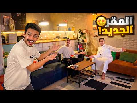 بث مباشر جولة في المقر الجديد thumbnail