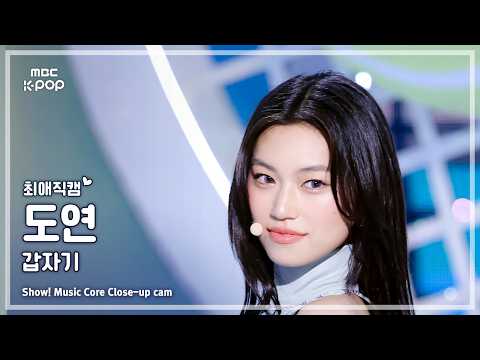 [#최애직캠] I.O.I DOYEON (아이오아이 도연) – 갑자기 | 쇼! 음악중심 | MBC260523 thumbnail