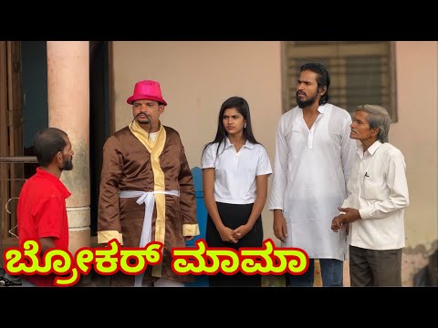 ಬ್ರೋಕರ ಮಾಮಾ | Mallu Jamkhandi Comedy | uttarkarnataka thumbnail