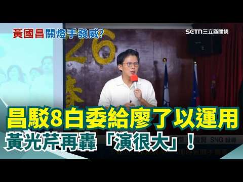 黃光芹再轟黃國昌「演很大」！狠酸他話講一半靠演技騙人 黃國昌駁「8白委給廖了以運用」黃光芹：笑他不敢否認！｜三立新聞網 SETN.com thumbnail