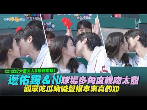 【撩星聞】《21世紀大君夫人》最終花絮！邊佑錫＆IU球場多角度親吻太甜　觀眾吃瓜吶喊聲根本來真的XD thumbnail