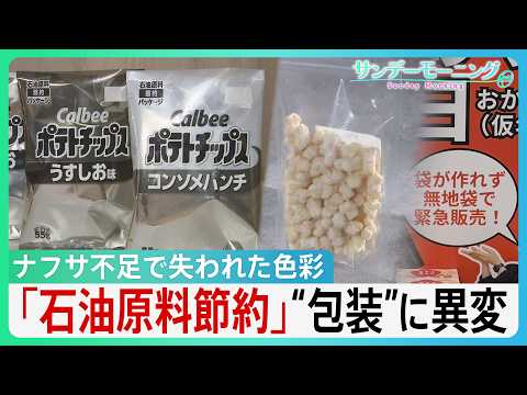 ナフサ不足で“色彩失う”現場　ポテトチップスもケチャップも包装に“異変” 「新商品のアピールにめちゃくちゃ大事」パッケージへの影響に高市総理「目詰まり解消を」【サンデーモーニング】 thumbnail