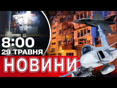 БЕЗПРЕЦЕДЕНТНИЙ УДАР по Румунії! США відповіли на ЛИСТ ЗЕЛЕНСЬКОГО?! НОВИНИ 8:00 29 ТРАВНЯ thumbnail