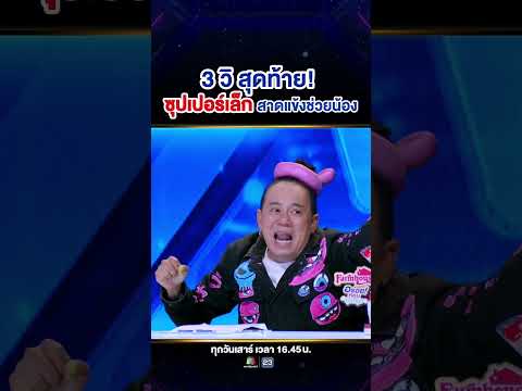 มีเวลาแค่ 3 วินาที #ซุปเปอร์เล็ก ต้องช่วยนักมวยจิ๋ว #น้องภีม ทำภารกิจ ❗🥊 thumbnail