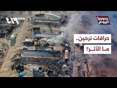 ما الأثر الصحي والبيئي الناتج عن حراقات ترحين بريف حلب؟ thumbnail