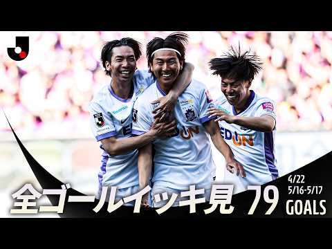 【週末のゴールをイッキ見！】明治安田Ｊリーグ百年構想リーグ 全ゴールまとめ【4月22日/5月16日-17日】 thumbnail