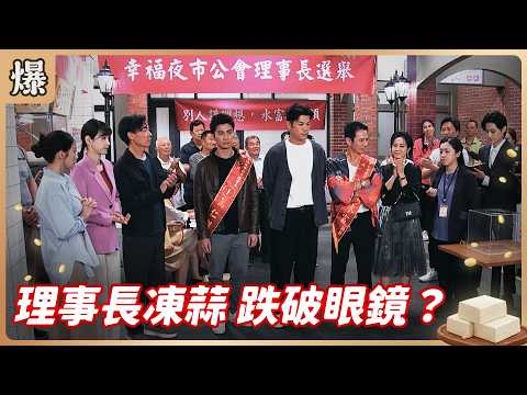 《八點檔搶先爆》豆腐媽媽 EP111 理事長凍蒜 跌破眼鏡？ thumbnail
