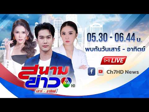 สนามข่าวเสาร์-อาทิตย์ วันที่ 24 พฤษภาคม 2569 thumbnail