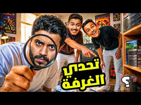 تحدي البحث عن الأشياء في الغرفة ( مستحيل تلاحظها ) !! thumbnail