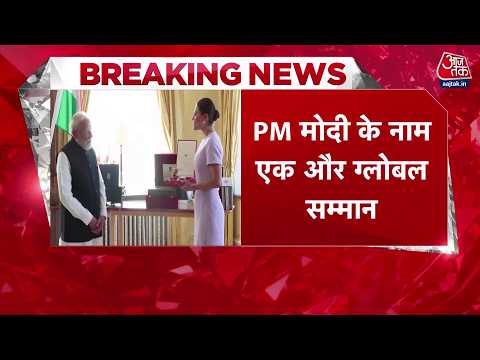 Breaking News: PM Modi को Sweden के सर्वोच्च सम्मान से किया गया सम्मानित | Top News | Aaj Tak thumbnail