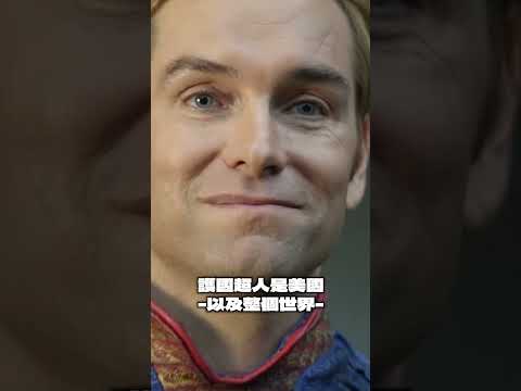 護國超人無罪!   #theboys #starlightliedchildrendied thumbnail