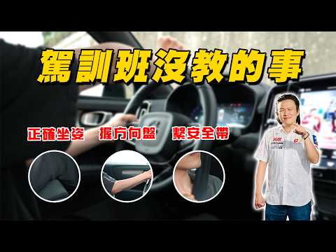 【駕訓班沒教的事！】新手上路前注意事項！用論文講清楚正確觀念｜嘉偉哥碩士論文單元EP1 thumbnail