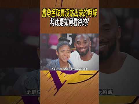當角色球員沒站出來的時候，科比是如何看待的?#籃球#NBA thumbnail