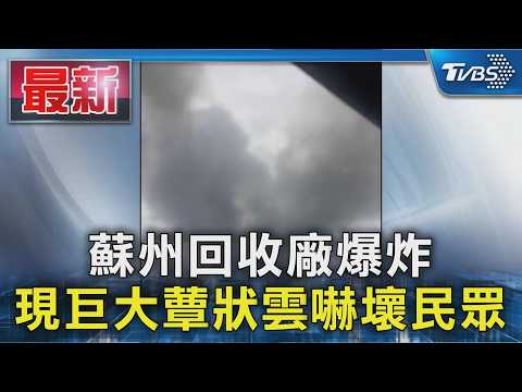 蘇州回收廠爆炸 現巨大蕈狀雲嚇壞民眾｜TVBS新聞 @TVBSNEWS02 thumbnail