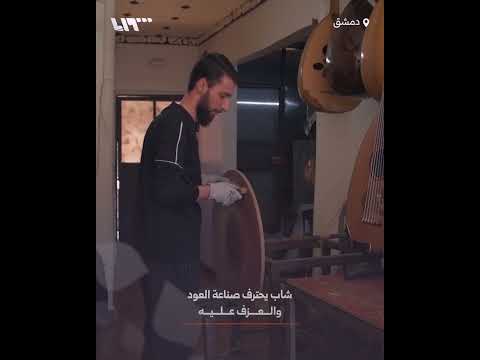 شاب يحترف صناعة العود والعزف عليه thumbnail