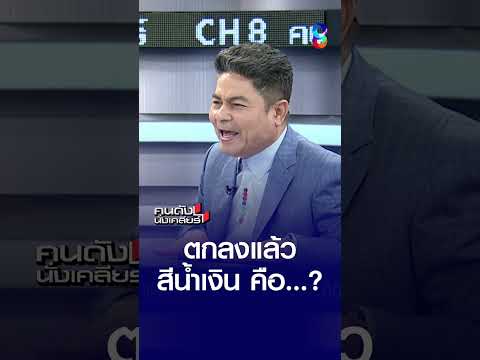ตกลงแล้ว สีน้ำเงิน คือ..? | คนดังนั่งเคลียร์ | 29 พ.ค. 69 thumbnail