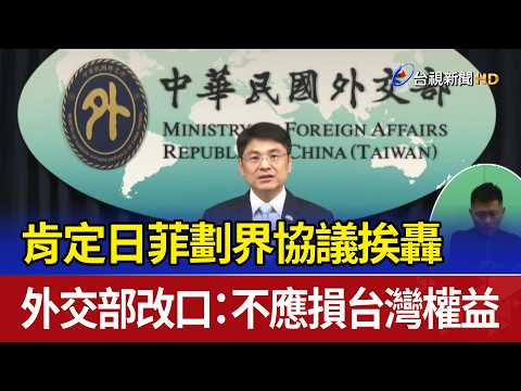 肯定日菲劃界協議挨轟 外交部改口：不應損台灣權益 thumbnail