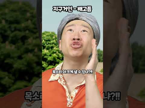지구거인-배고픔 thumbnail