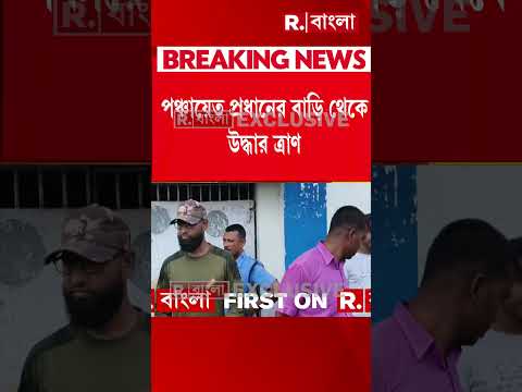 ত্রাণ চুরি সন্দেশখালির তৃণমূল নেতার। পঞ্চায়েত প্রধানের বাড়ি থেকে উদ্ধার ত্রাণ। thumbnail
