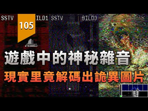 遊戲中的神秘雜音，在現實軟體中解碼出詭異圖片！〖遊戲不止〗 thumbnail