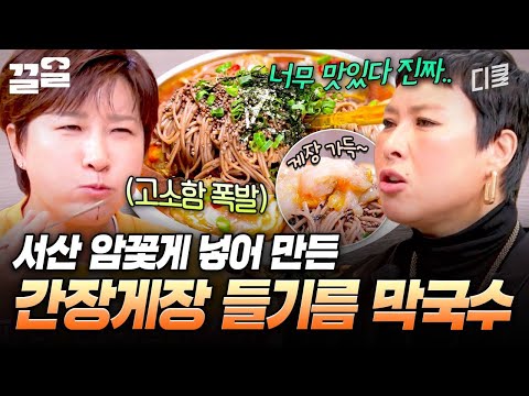 간장게장과 들기름 막국수가 만났다..?! 단짠과 고소함이 동시에 느껴지는 이색적인 맛? | 남겨서뭐하게 thumbnail