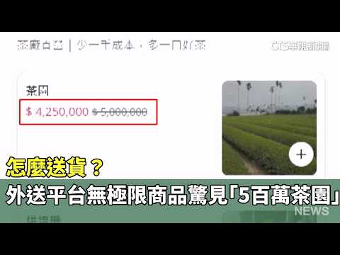 怎麼送貨？　外送平台無極限商品驚見「5百萬茶園」｜華視新聞 20260520 @CtsTw thumbnail