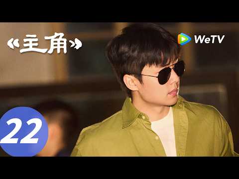 《主角》The Lead EP22｜心里应该装着千军万马！青娥塑造穆桂英！｜ENG SUB thumbnail
