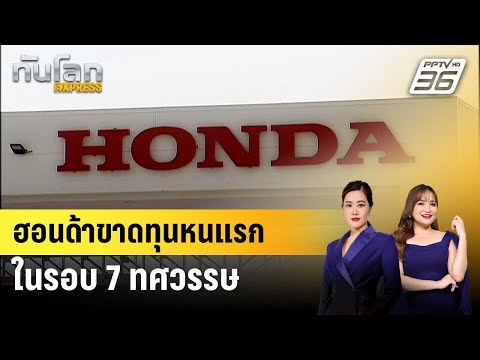 ฮอนด้าขาดทุนหนแรกในรอบ 7 ทศวรรษ | ทันโลก EXPRESS | 16 พ.ค. 69 thumbnail