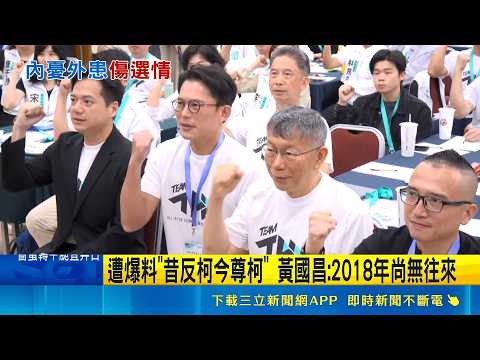 遭爆料"昔反柯今尊柯" 黃國昌:2018年尚無往來 假尊柯? 黃光芹曝昌2018年"不挺柯"還翻臉林昶佐｜三立新聞網 SETN.com thumbnail
