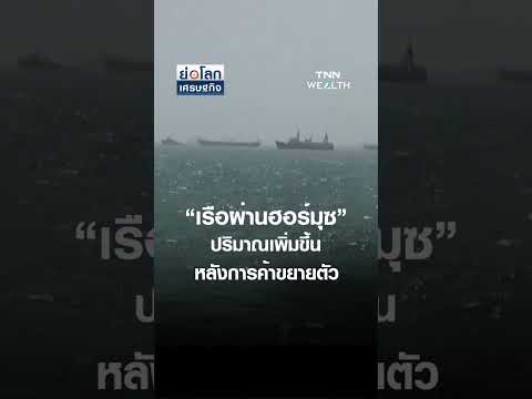 “เรือผ่านฮอร์มุซ” ปริมาณเพิ่มขึ้น หลังการค้าขยายตัว | ย่อโลกเศรษฐกิจ 20พ.ค.69 thumbnail