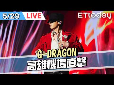 【LIVE】 5/29 機場現場直擊！G-DRAGON來了👑👑來台參加K-SPARK ｜@ETtodaySTAR​ thumbnail
