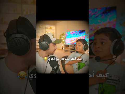 كيف احل مشاكلي مع اخوي 😂 thumbnail