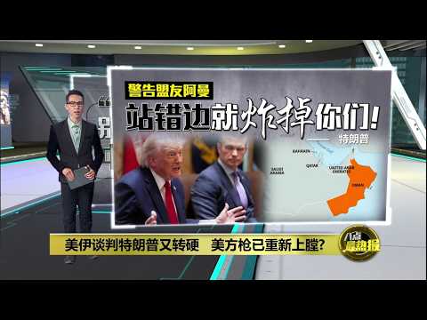 伊朗拖字诀行不通  特朗普：别以为我怕中期选举 | 八点最热报 28/05/2026 thumbnail