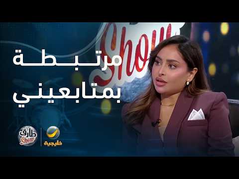 البلوجر فهدة: مرتبطة بمتابعيني، ويقولون عني ذكية اجتماعيًا، وكل التعليقات إيجابية وما أحد يسبني thumbnail