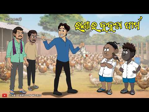 Natia Comedy Part 668 || Rana Ra Kukuda Farm thumbnail