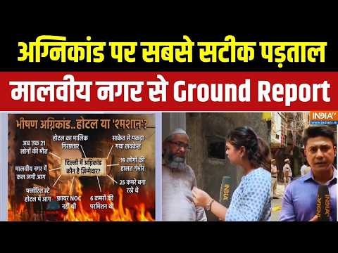 Abhi Abhi Full Episode: होटल कैसे बना तंदूर.. ग्राउंड ज़ीरो पर रिपोर्टर | Malviya Nagar | India TV thumbnail
