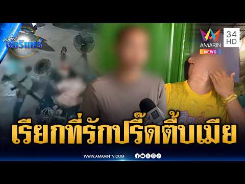 อดีตเมียไม่ทน! ผัวเก่าหึงมั่วซ้อมน่วม-ฝ่ายชายโต้โดนนอกใจ | ข่าวเที่ยงอมรินทร์ | 4 มิ.ย. 69 thumbnail
