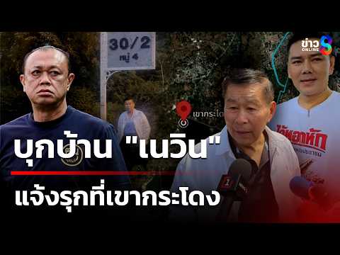"เสรีพิศุทธ์" บุกบ้าน "เนวิน" แจ้งรุกที่เขากระโดง | 2 มิ.ย. 69 | เช้านี้ขยี้ข่าวช่อง8 thumbnail