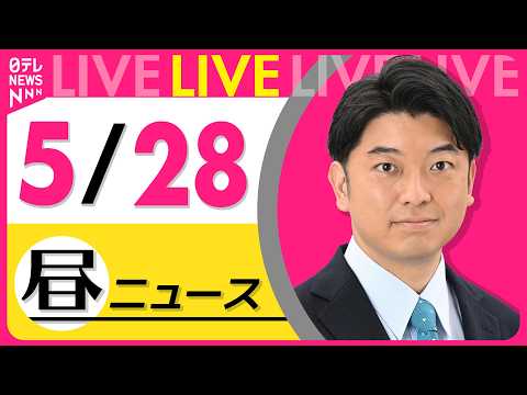 【昼ニュースライブ】最新ニュースと生活情報（5月28日） ──THE LATEST NEWS SUMMARY（日テレNEWS LIVE） thumbnail