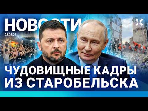 ⚡️НОВОСТИ | УЖАС В СТАРОБЕЛЬСКЕ | ДРОН УДАРИЛ ПО ПОХОРОНАМ | ФАНАТЫ КОРЖА ПОДРАЛИСЬ С БАЙКЕРАМИ thumbnail