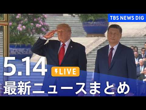 【LIVE】最新ニュースまとめ（Japan News Digest）（5月14日）｜TBS NEWS DIG thumbnail