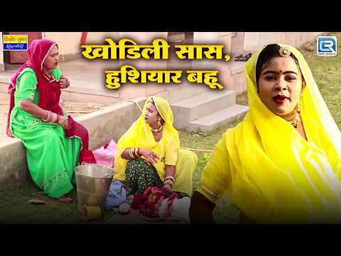 खोडिली सास, हुशियार बहू | New Rajasthani Comedy 2026 | Saas Ki Modern Bahu | Marwadi Funny Comedy thumbnail