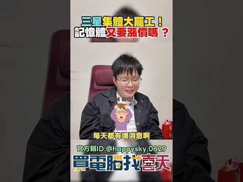 記憶體價格再度面臨挑戰 三星大罷工啟動!!#買電腦找喜天 #intel #AMD #nvidia #開箱 #評側 #組裝 #顯卡 #記憶體 #AI #電競 #電腦組裝 thumbnail