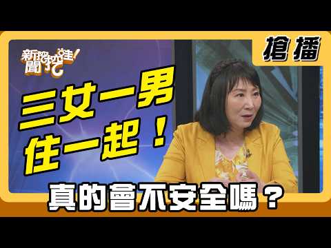 【搶播】三女一男住一起！ 真的會不安全嗎？ thumbnail