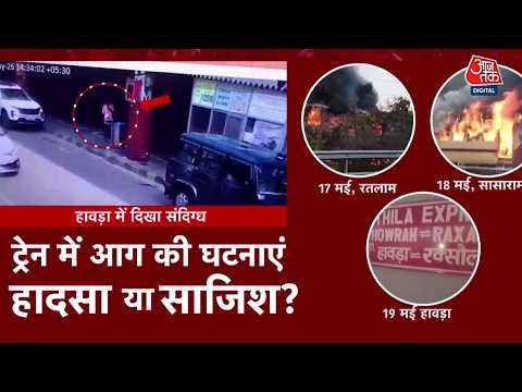 Mithila Express Fire News: ट्रेन में आग की घटनाएं हादसा या साजिश? | Howrah Station | Top News thumbnail