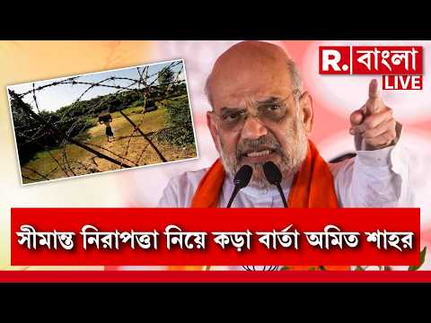 Amit Shah News | সীমান্ত নিরাপত্তা নিয়ে কড়া বার্তা অমিত শাহের। সীমান্ত নিয়ে বৈঠকেই একাধিক নির্দেশ thumbnail