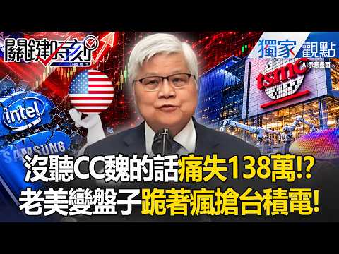 沒聽CC魏的話痛失138萬！霸喊開示買台積電「保證生活無虞」三星Intel淪廢鐵？！台股飆成「世界級大監獄」老美被當凱子溢價15%跪著瘋搶！-【關鍵時刻】張炤和 thumbnail