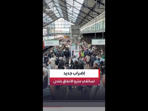 إضراب جديد لسائقي مترو الأنفاق في لندن احتجاجا على زيادة ساعات العمل thumbnail