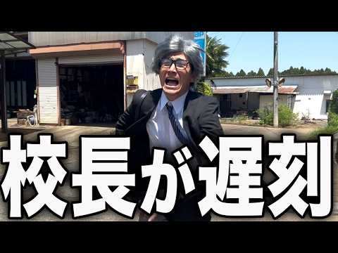 学校１のエリート校長が人生初の遅刻をしてしまいました。 thumbnail
