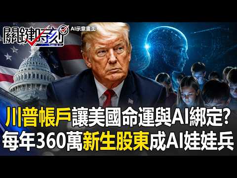 「川普帳戶」讓美國命運與AI綁定！？每年360萬「新生兒股東」成AI娃娃兵！？【關鍵時刻】20260529-4  張炤和 呂國禎 張禹宣 林庭輝 王瑞德 thumbnail